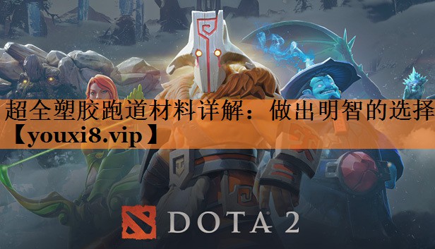 超全塑胶跑道材料详解：做出明智的选择