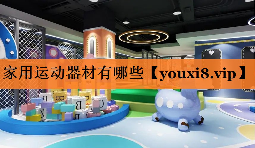 家用运动器材有哪些
