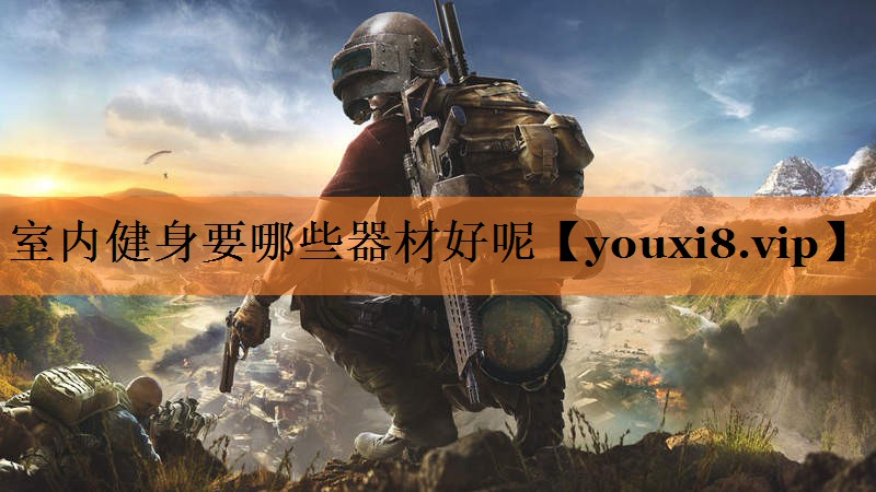 <strong>室内健身要哪些器材好呢</strong>