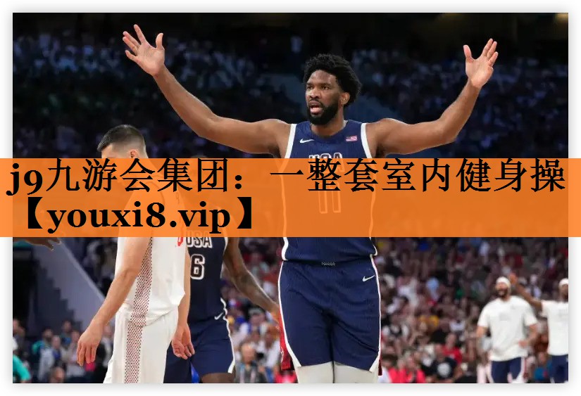 j9九游会集团：一整套室内健身操
