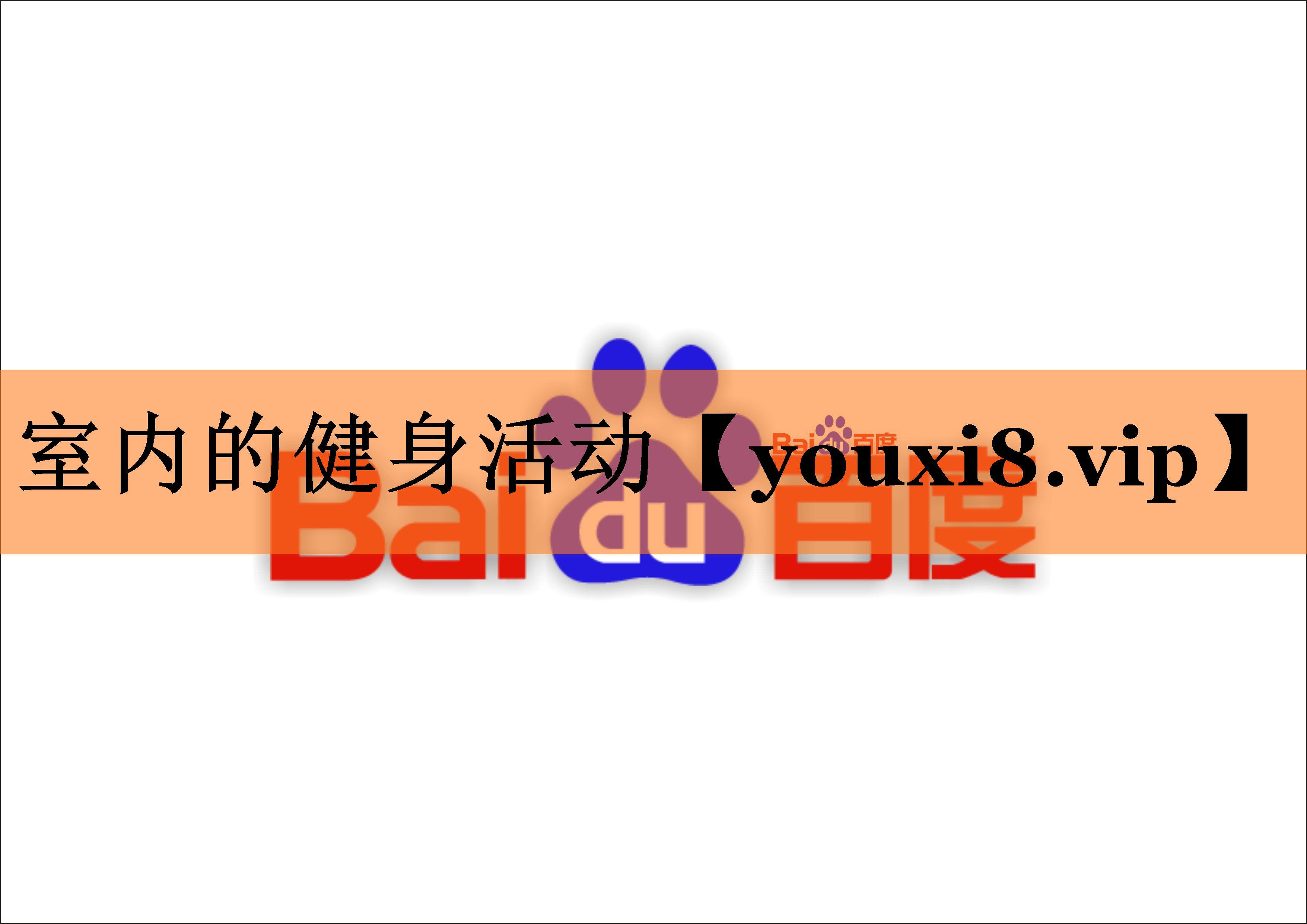 <strong>室内的健身活动</strong>