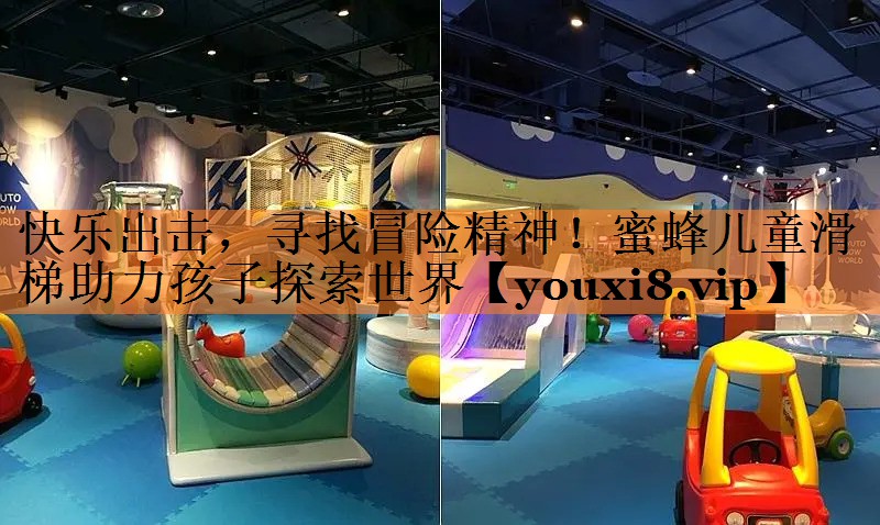 <strong>快乐出击，寻找冒险精神！蜜蜂儿童滑梯助力孩子探索世界</strong>