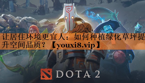 <strong>让居住环境更宜人：如何种植绿化草坪提升空间品质？</strong>