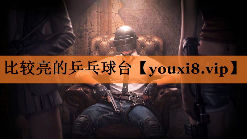 比较亮的乒乓球台