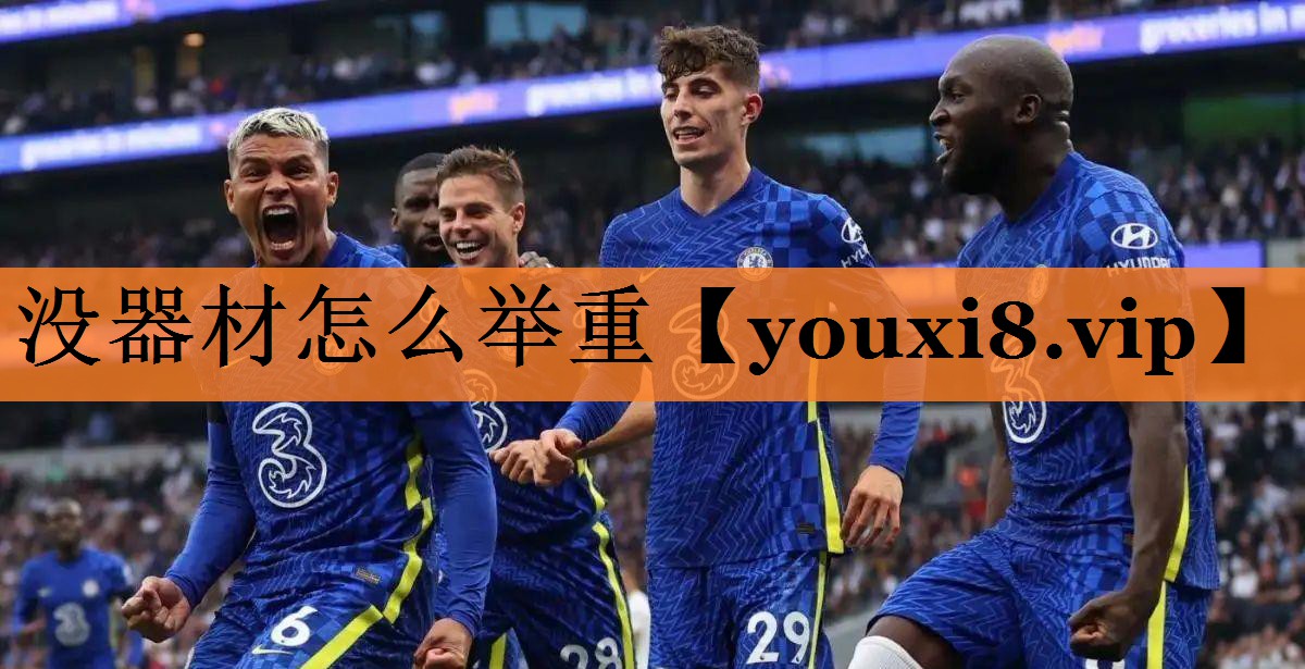 没器材怎么举重