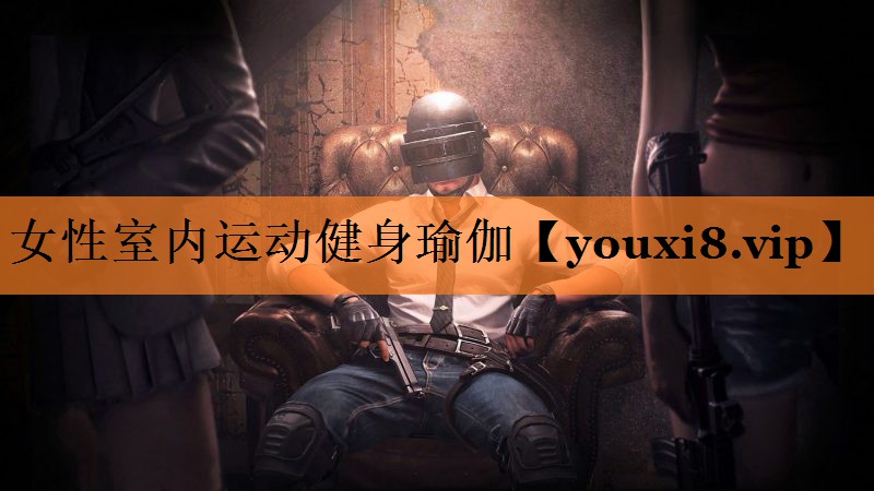 女性室内运动健身瑜伽