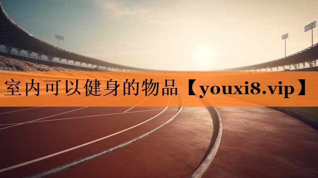 室内可以健身的物品
