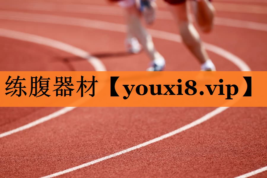 练腹器材