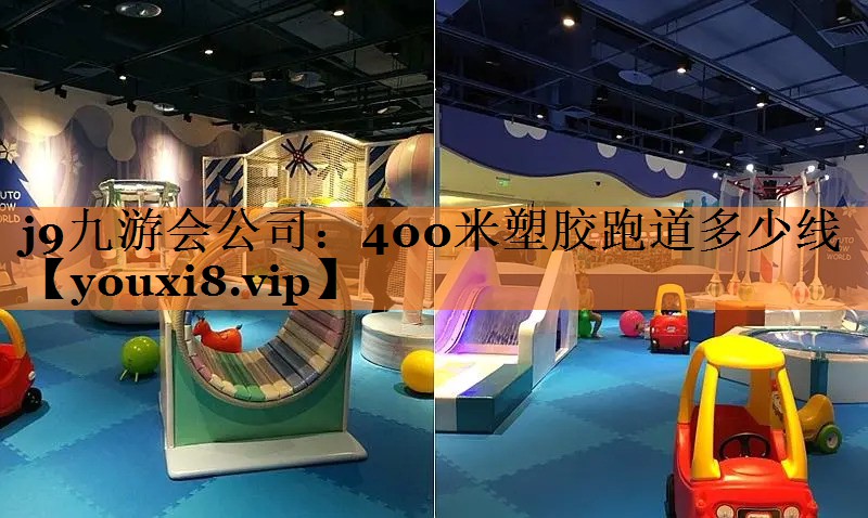 j9九游会公司：400米塑胶跑道多少线