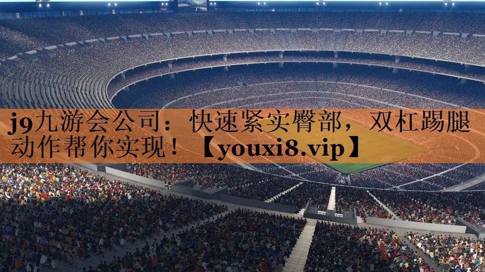 <strong>j9九游会公司：快速紧实臀部，双杠踢腿动作帮你实现！</strong>
