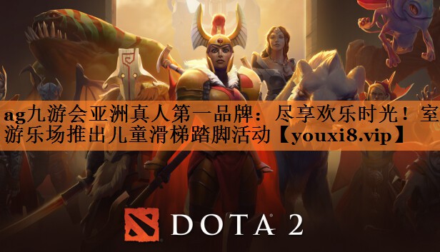 <strong>ag九游会亚洲真人第一品牌：尽享欢乐时光！室外游乐场推出儿童滑梯踏脚活动</strong>
