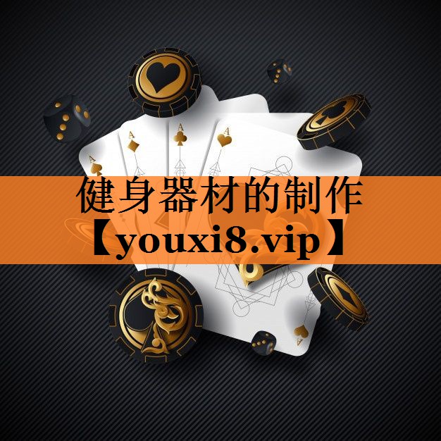 健身器材的制作