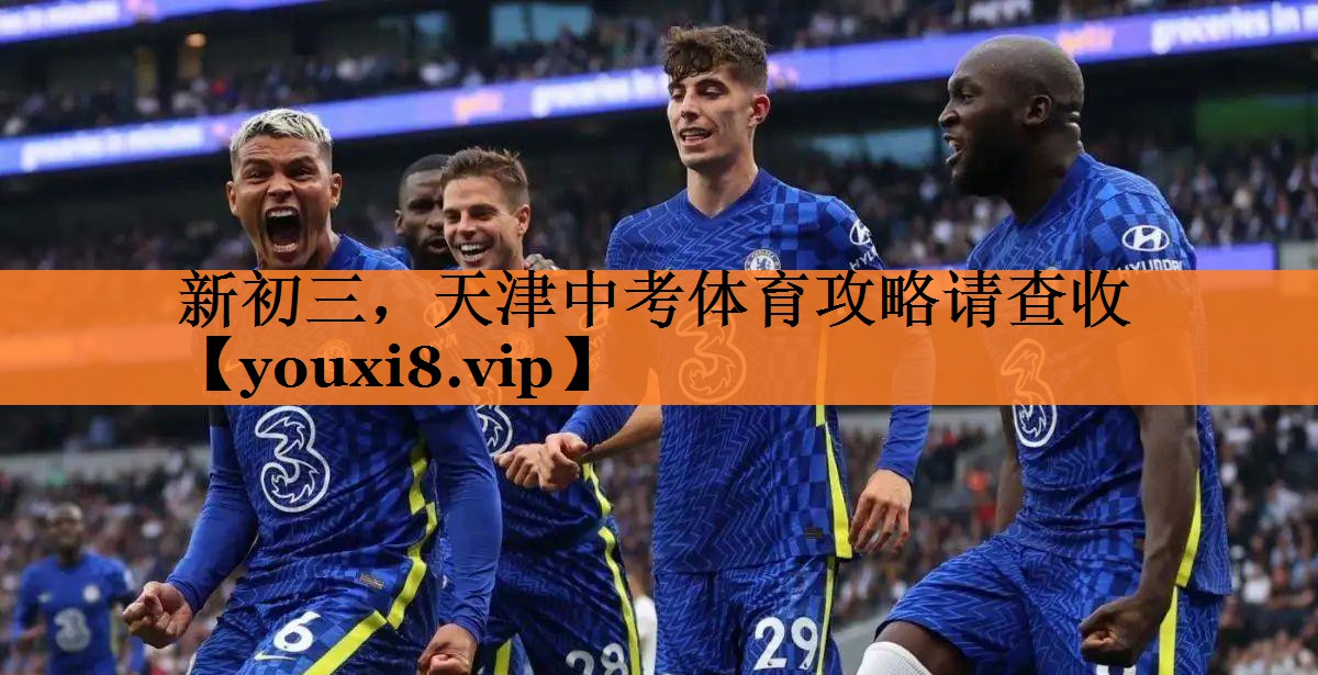 新初三，天津中考体育攻略请查收