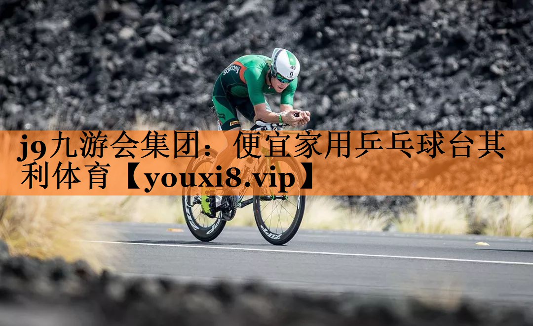 j9九游会集团：便宜家用乒乓球台其利体育