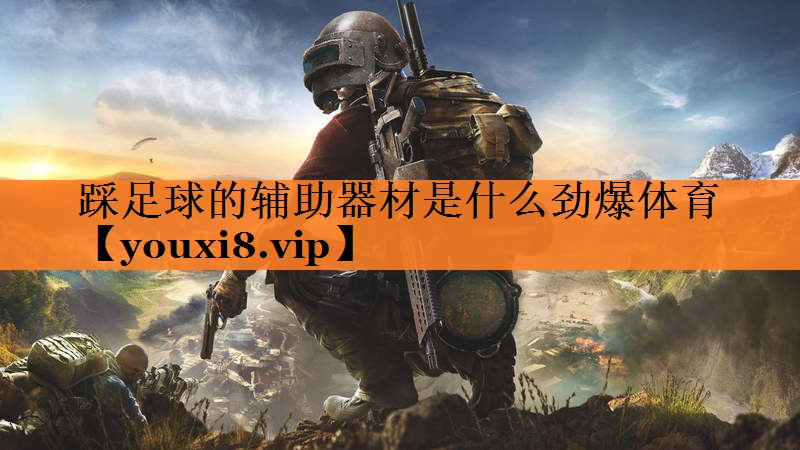 <strong>踩足球的辅助器材是什么劲爆体育</strong>