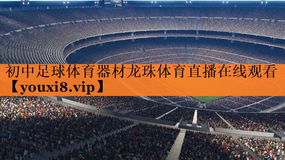 初中足球体育器材龙珠体育直播在线观看