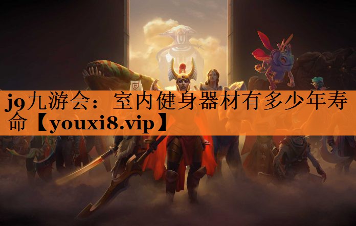 <strong>j9九游会：室内健身器材有多少年寿命</strong>