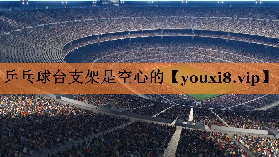 乒乓球台支架是空心的