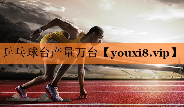 乒乓球台产量万台