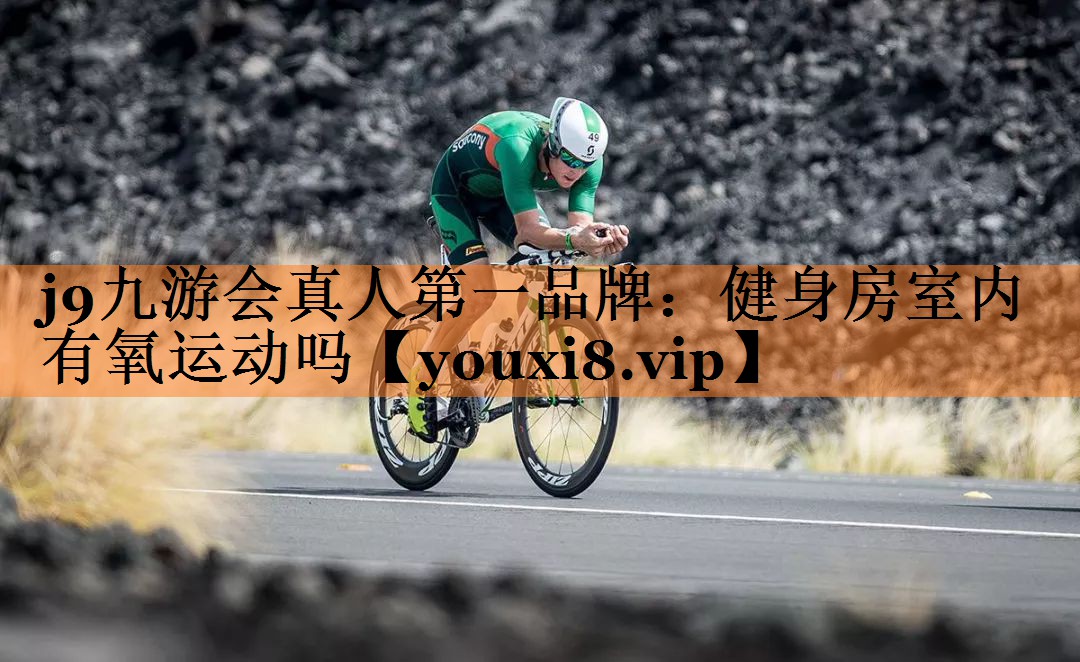 j9九游会真人第一品牌：健身房室内有氧运动吗