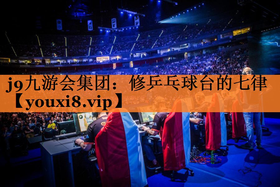 <strong>j9九游会集团：修乒乓球台的七律</strong>