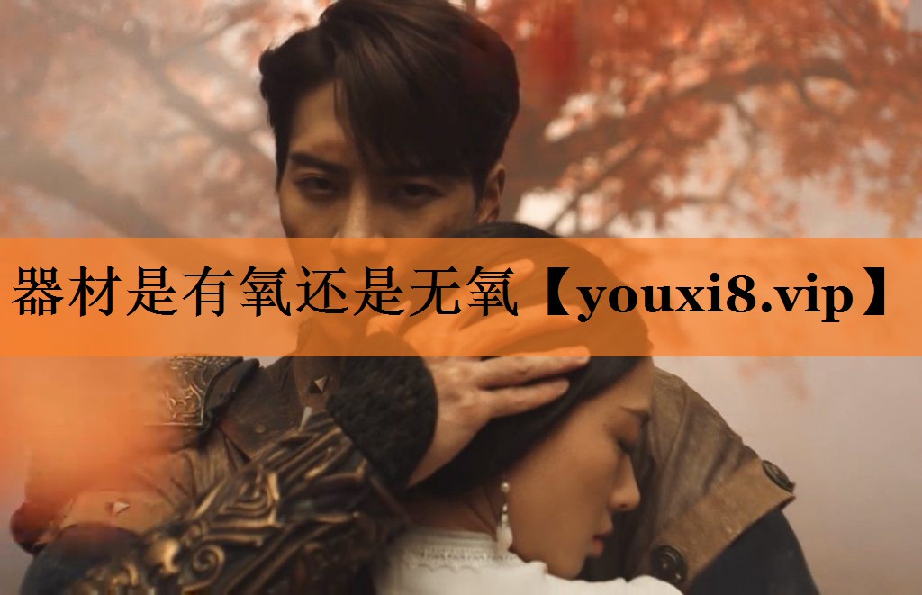 器材是有氧还是无氧