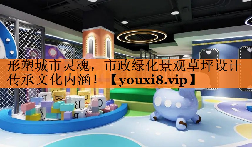 形塑城市灵魂，市政绿化景观草坪设计传承文化内涵！