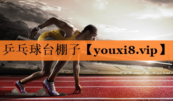 <strong>乒乓球台棚子</strong>