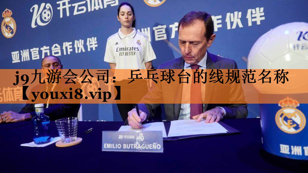 <strong>j9九游会公司：乒乓球台的线规范名称</strong>