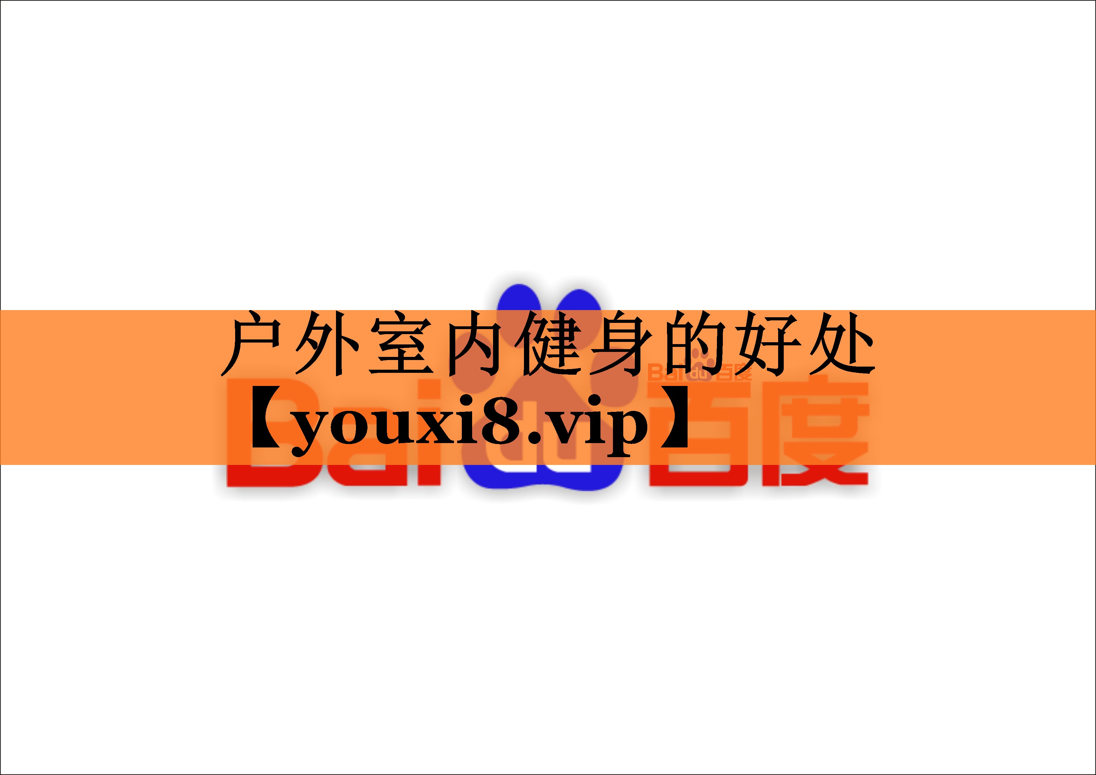 户外室内健身的好处