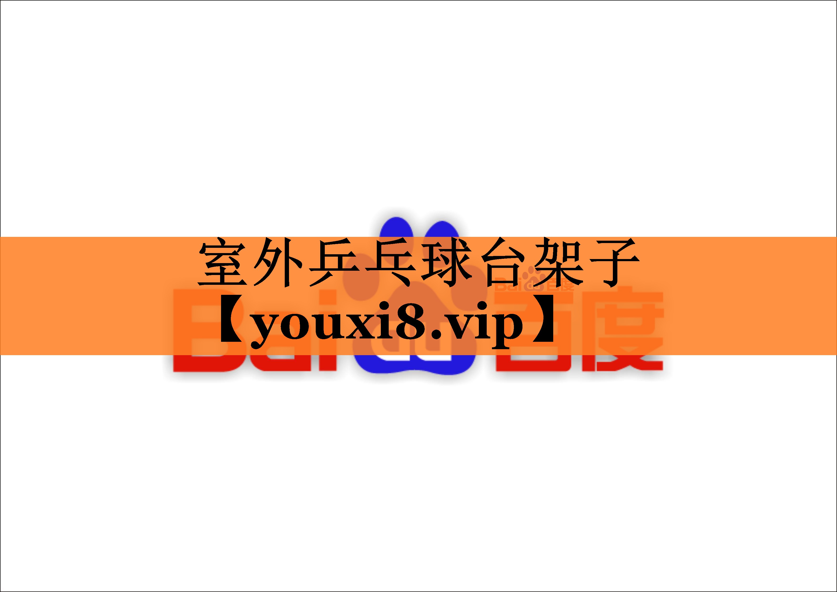 <strong>室外乒乓球台架子</strong>