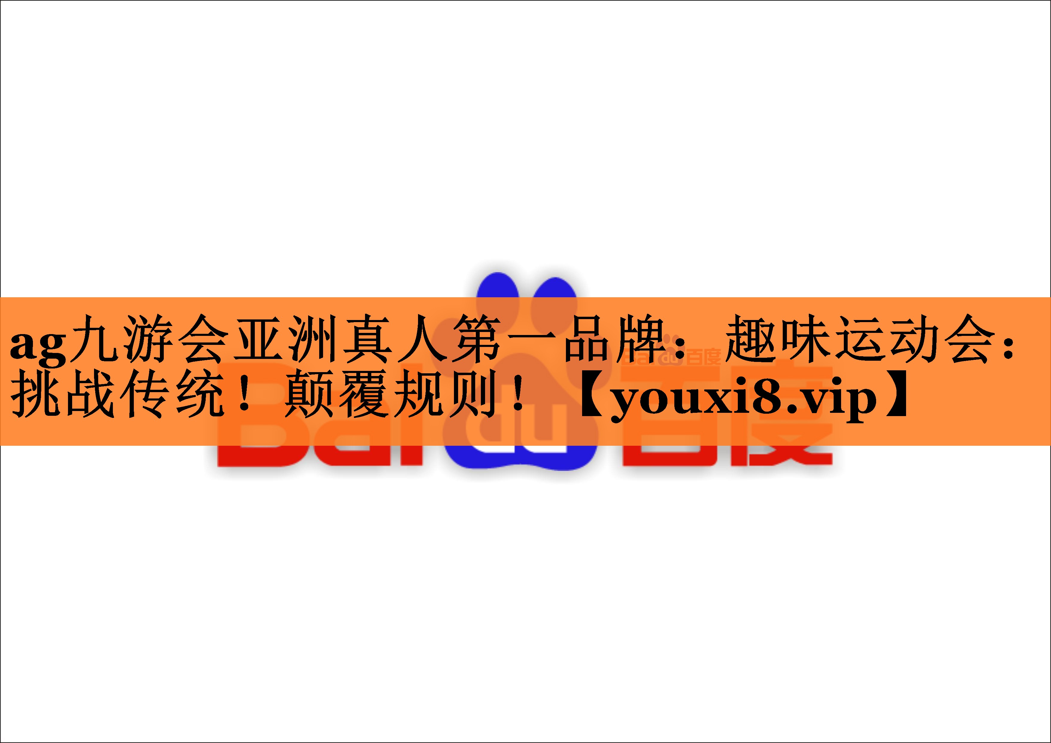 <strong>ag九游会亚洲真人第一品牌：趣味运动会：挑战传统！颠覆规则！</strong>