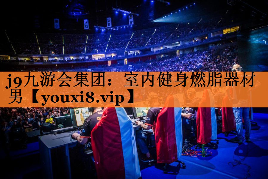 <strong>j9九游会集团：室内健身燃脂器材男</strong>