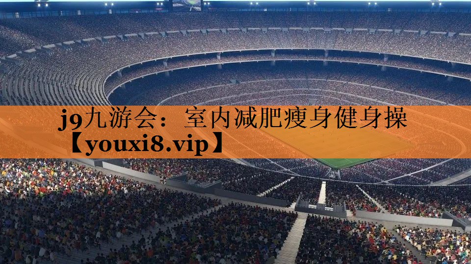 j9九游会：室内减肥瘦身健身操