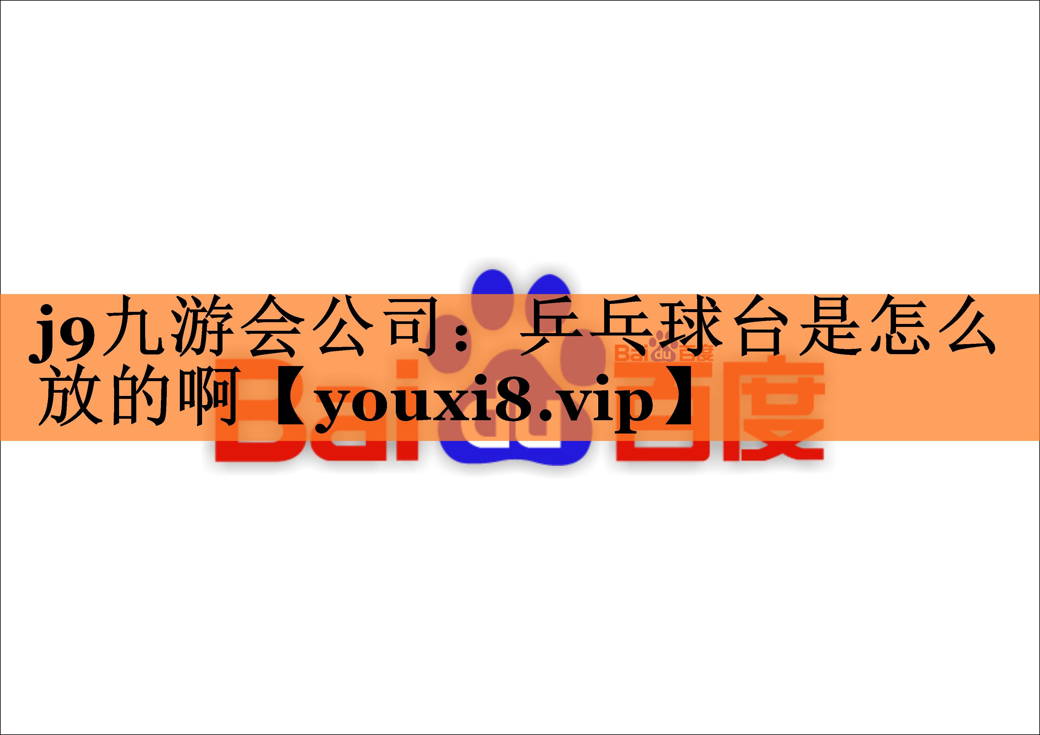 <strong>j9九游会公司：乒乓球台是怎么放的啊</strong>