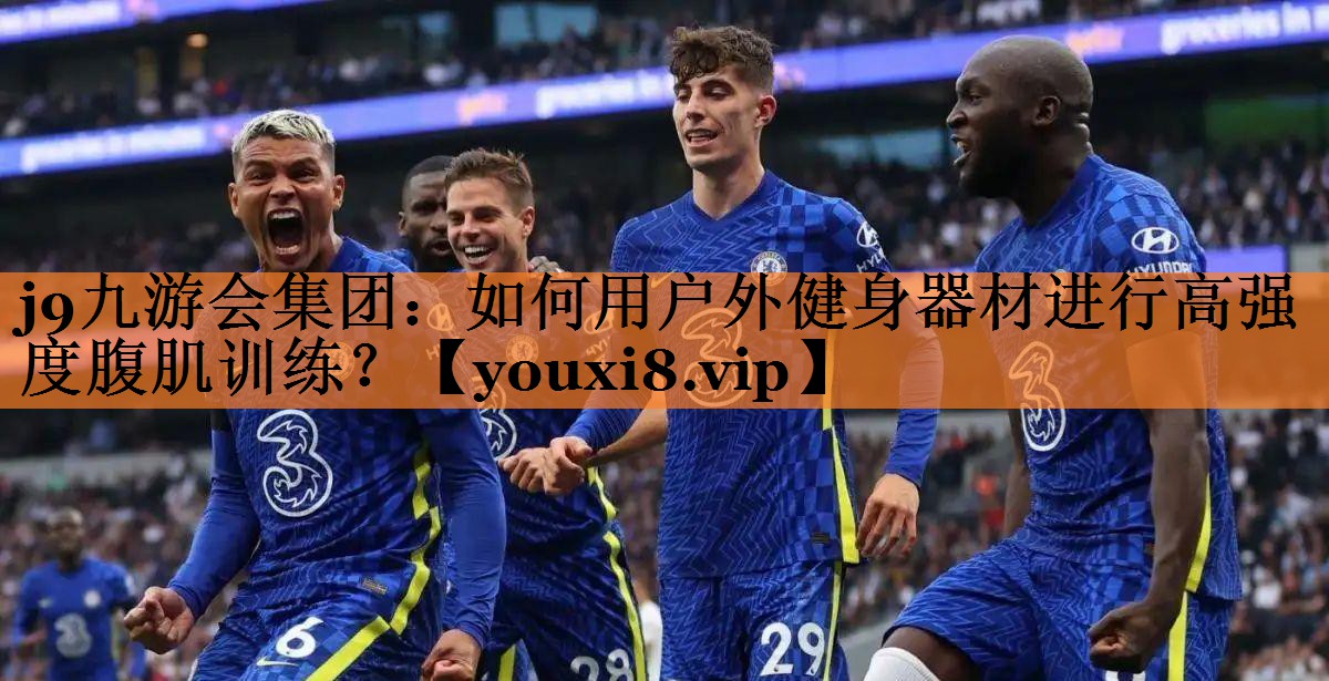 <strong>j9九游会集团：如何用户外健身器材进行高强度腹肌训练？</strong>
