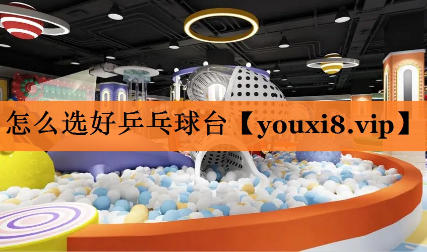 怎么选好乒乓球台