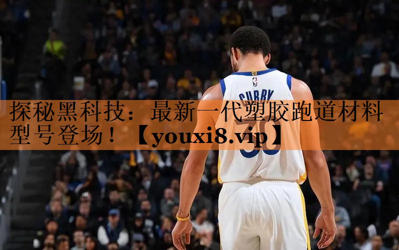 <strong>探秘黑科技：最新一代塑胶跑道材料型号登场！</strong>