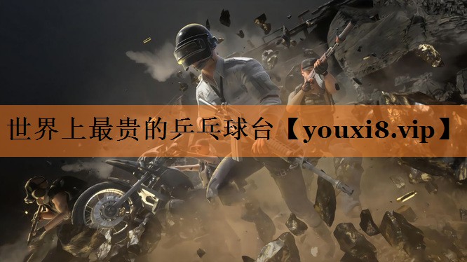 世界上最贵的乒乓球台