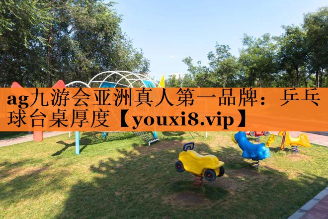 ag九游会亚洲真人第一品牌：乒乓球台桌厚度