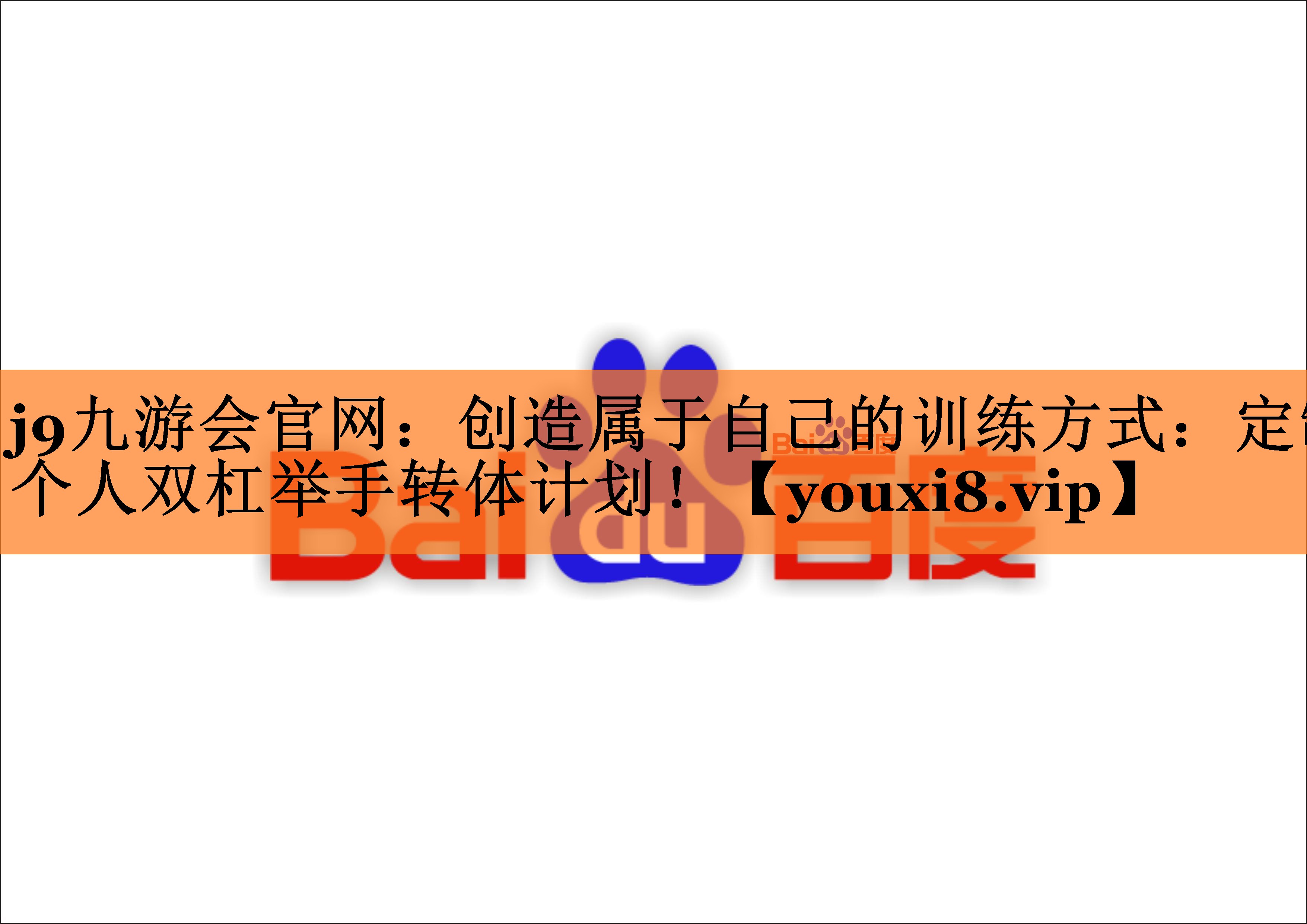 j9九游会官网：创造属于自己的训练方式：定制个人双杠举手转体计划！