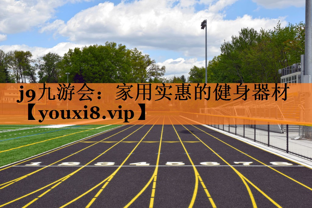 j9九游会：家用实惠的健身器材