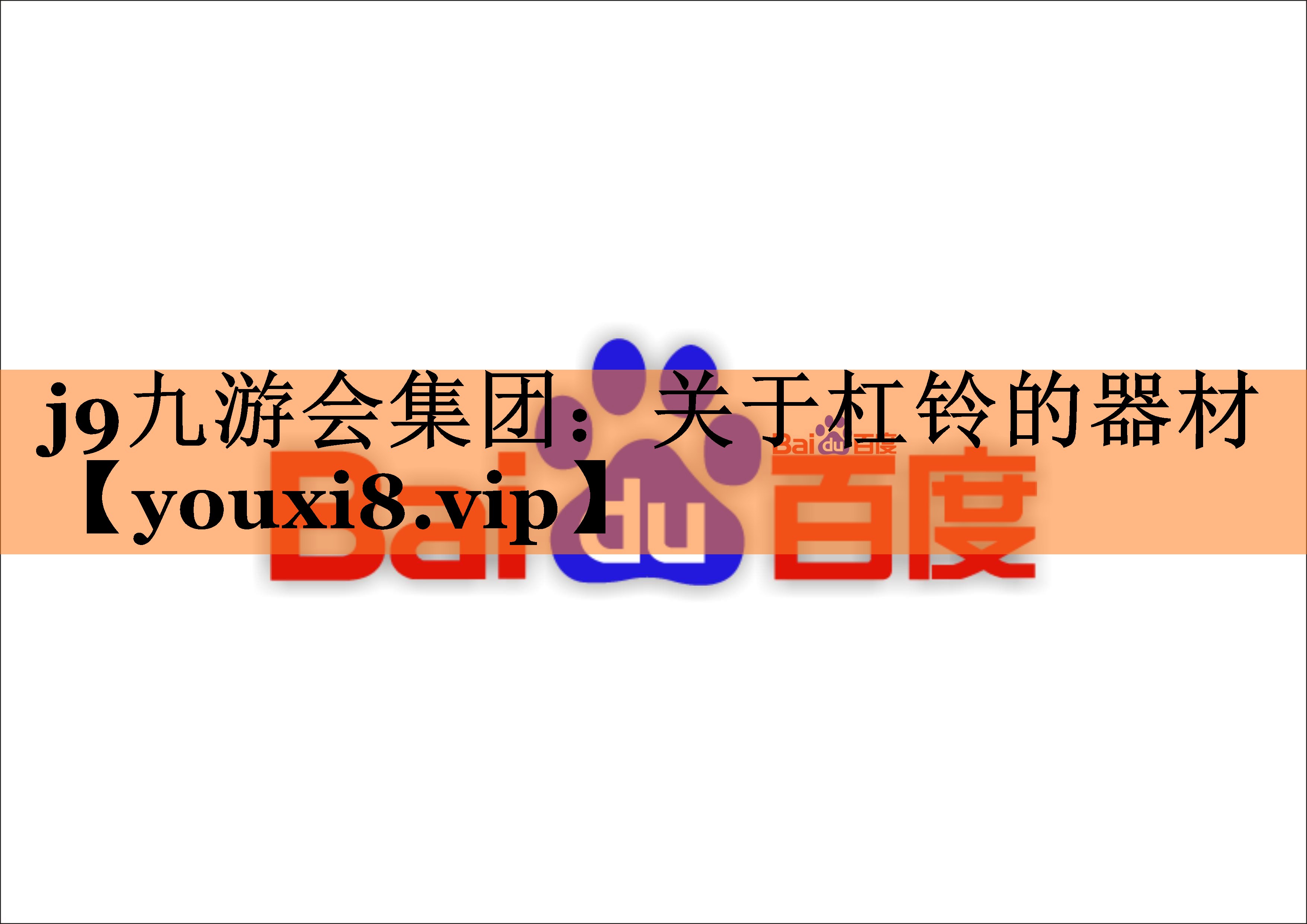 j9九游会集团：关于杠铃的器材