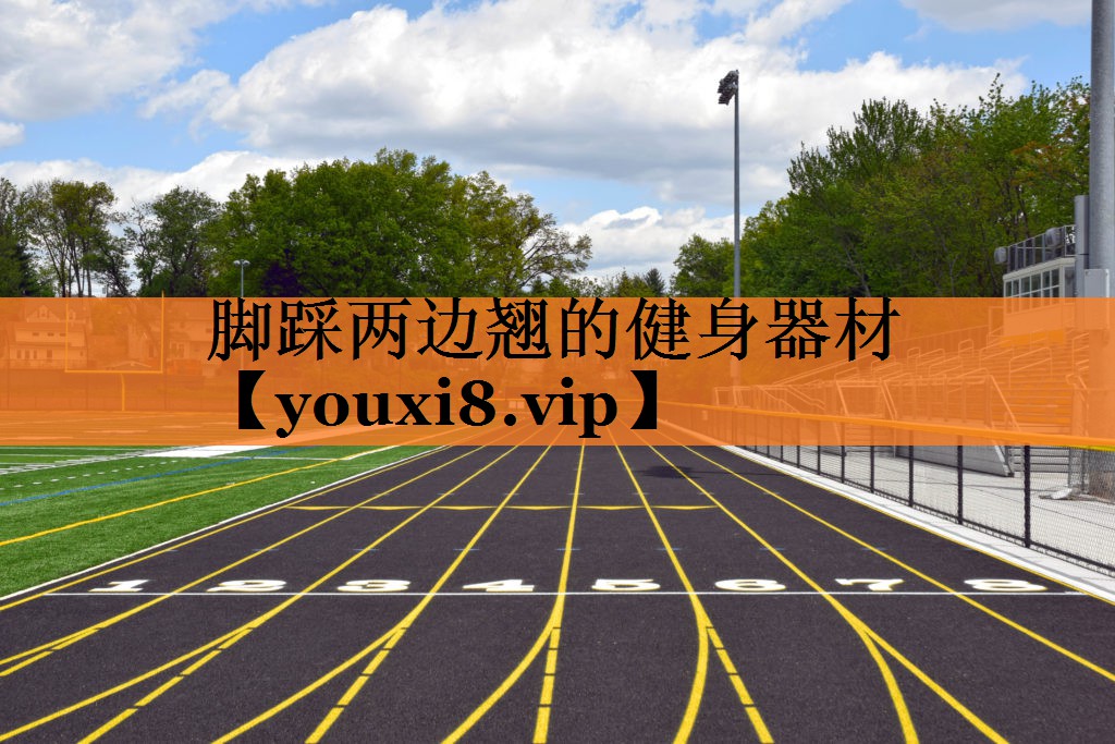脚踩两边翘的健身器材