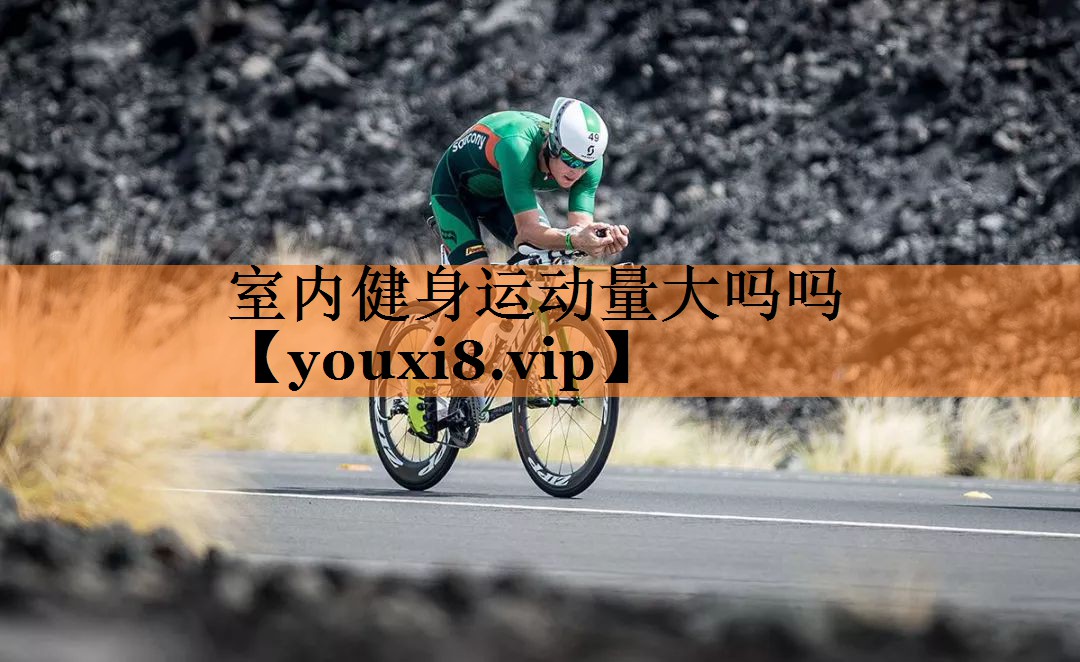 室内健身运动量大吗吗