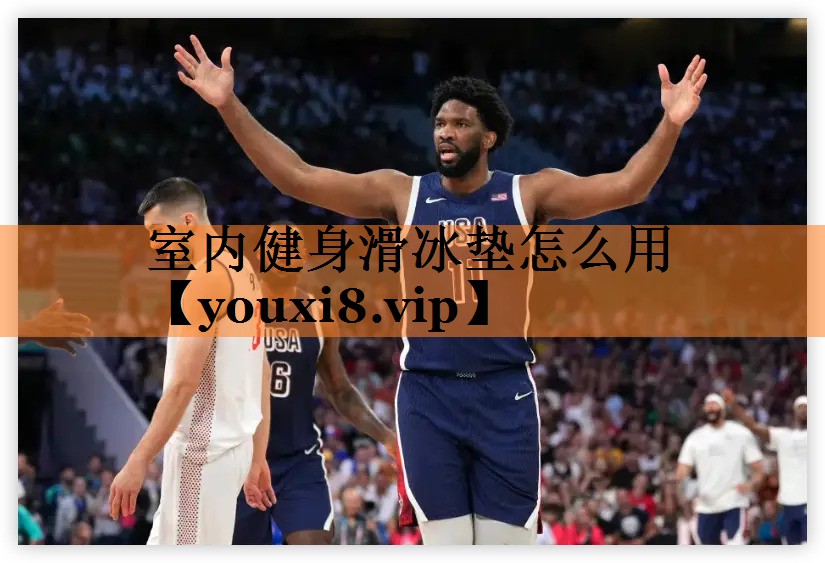 <strong>室内健身滑冰垫怎么用</strong>