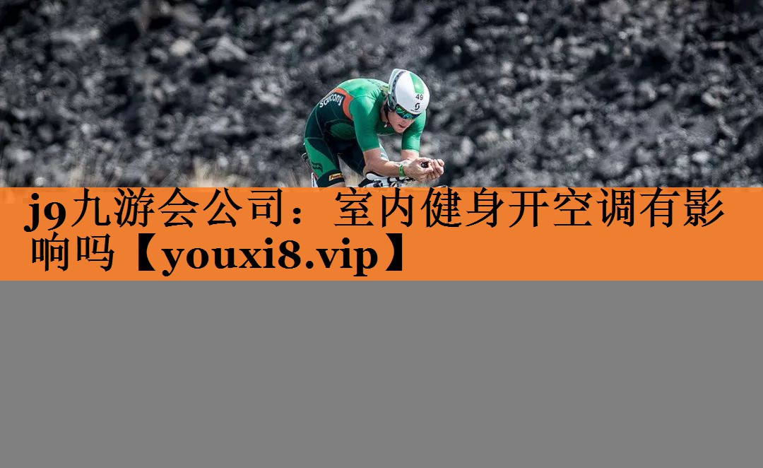 <strong>j9九游会公司：室内健身开空调有影响吗</strong>