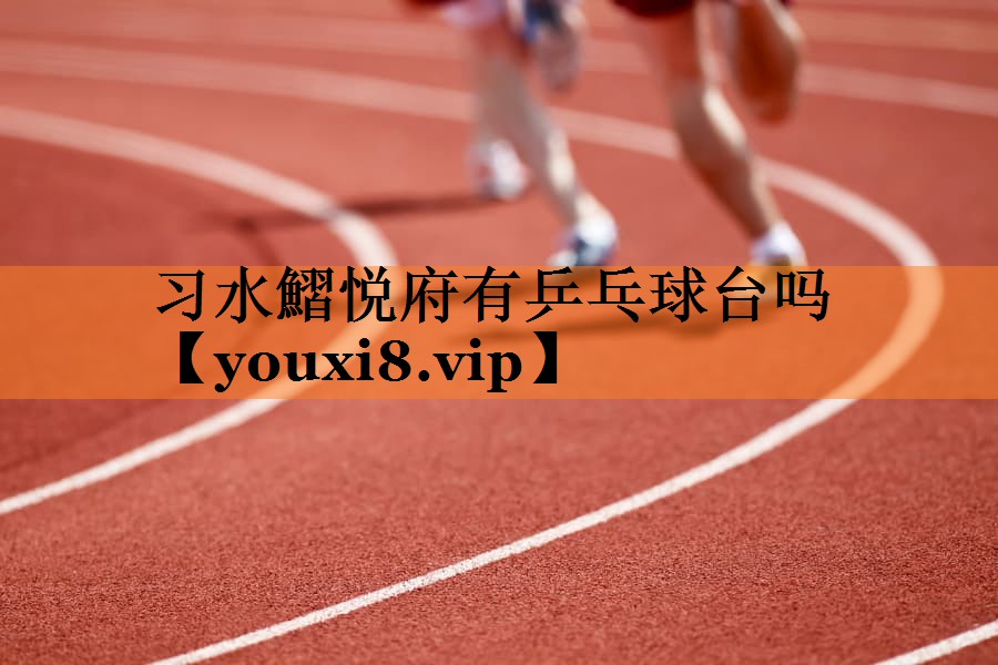 <strong>习水鰼悦府有乒乓球台吗</strong>