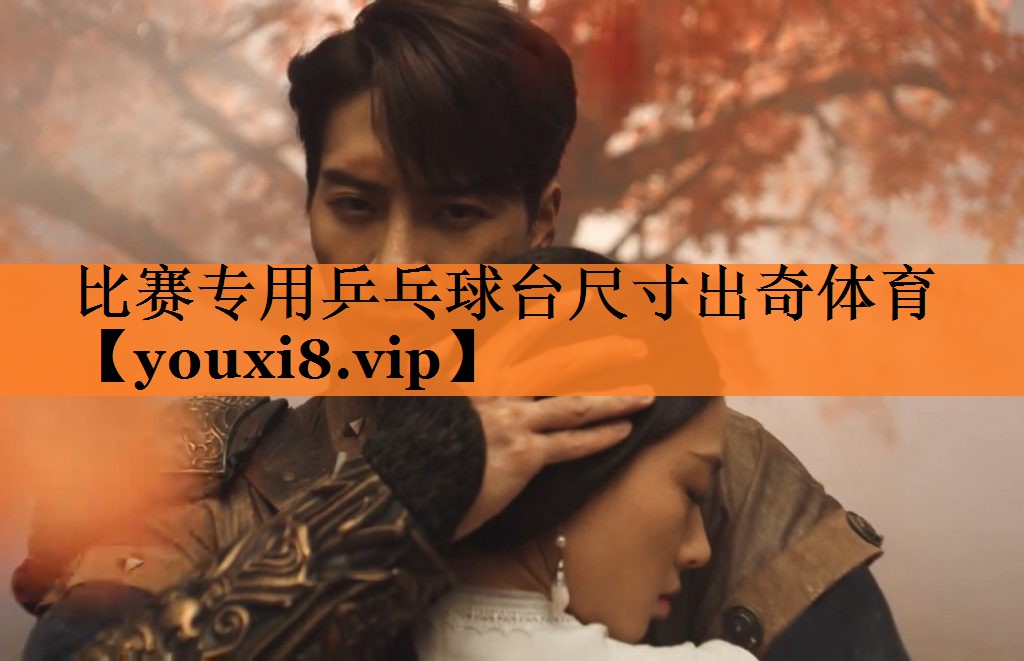 <strong>比赛专用乒乓球台尺寸出奇体育</strong>