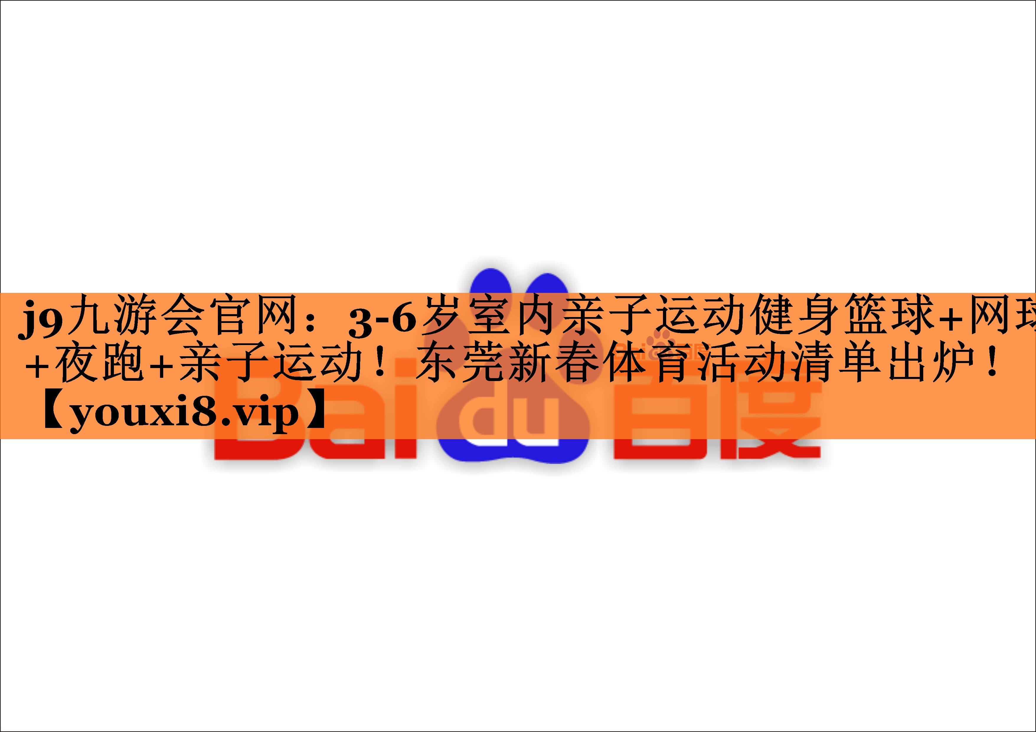 <strong>j9九游会官网：3-6岁室内亲子运动健身篮球+网球+夜跑+亲子运动！东莞新春体育活动清单出炉！</strong>